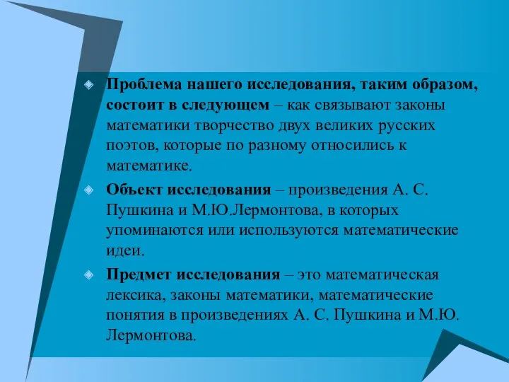 Проблема нашего исследования, таким образом, состоит в следующем – как связывают законы математики