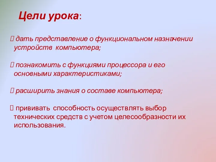 Цели урока: дать представление о функциональном назначении устройств компьютера; познакомить