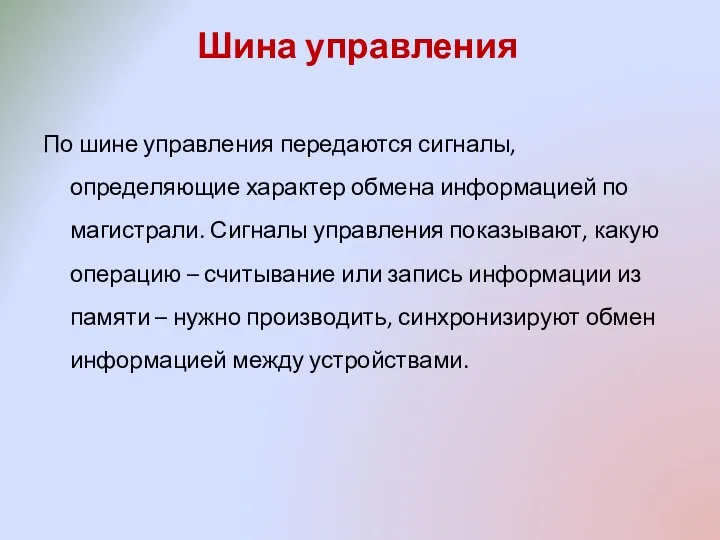 Шина управления По шине управления передаются сигналы, определяющие характер обмена