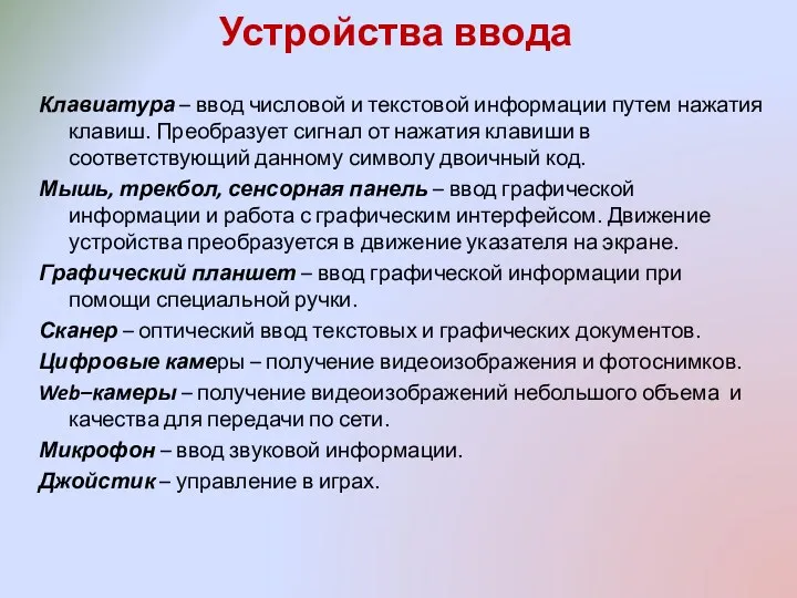 Устройства ввода Клавиатура – ввод числовой и текстовой информации путем