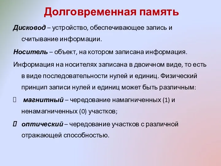 Долговременная память Дисковод – устройство, обеспечивающее запись и считывание информации.