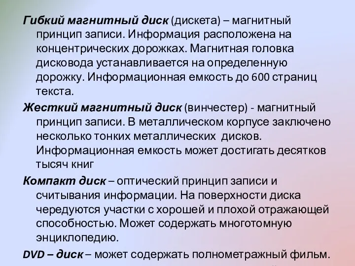 Гибкий магнитный диск (дискета) – магнитный принцип записи. Информация расположена