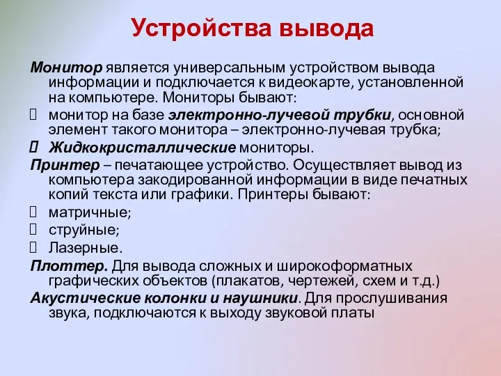 Устройства вывода Монитор является универсальным устройством вывода информации и подключается