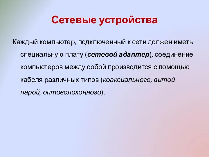 Сетевые устройства Каждый компьютер, подключенный к сети должен иметь специальную