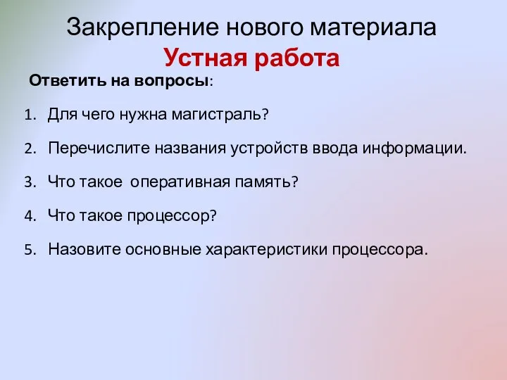 Закрепление нового материала Устная работа Ответить на вопросы: Для чего