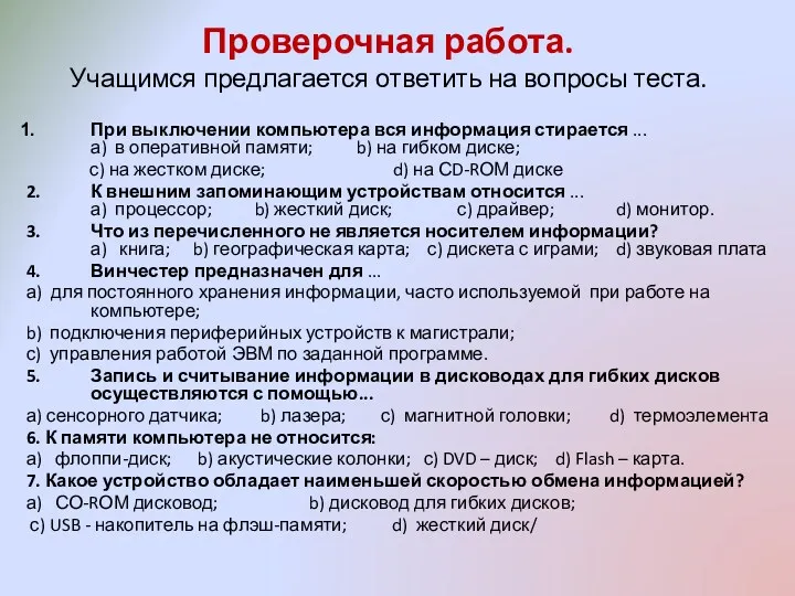 Проверочная работа. Учащимся предлагается ответить на вопросы теста. При выключении