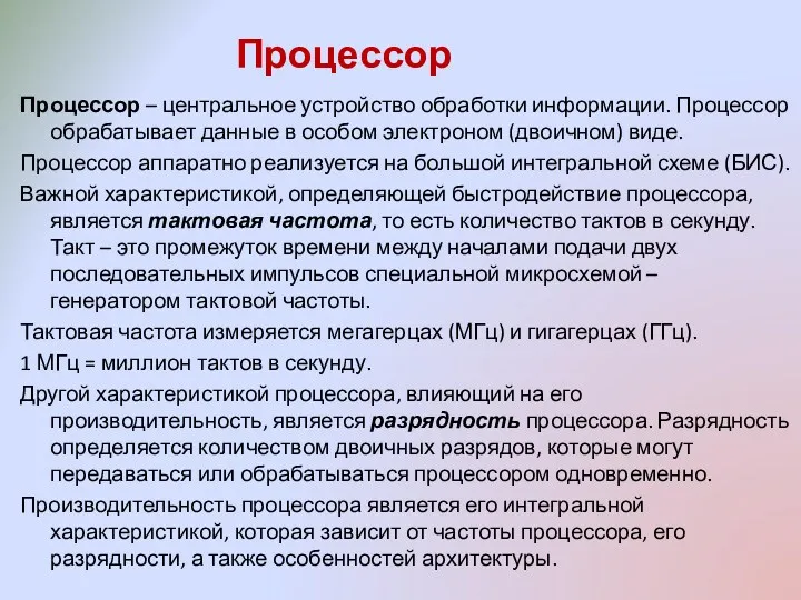 Процессор Процессор – центральное устройство обработки информации. Процессор обрабатывает данные