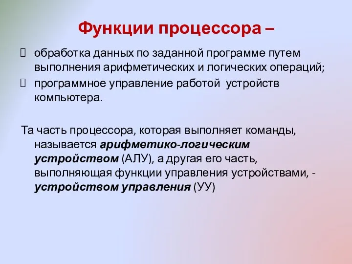 Функции процессора – обработка данных по заданной программе путем выполнения