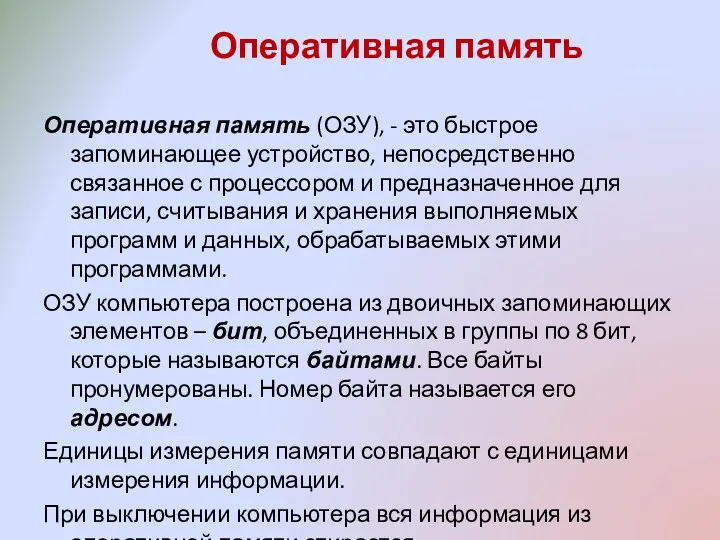 Оперативная память Оперативная память (ОЗУ), - это быстрое запоминающее устройство,