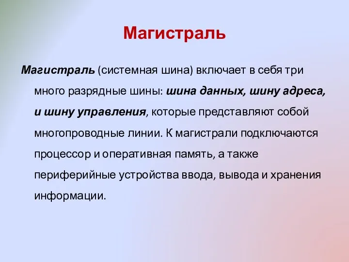 Магистраль Магистраль (системная шина) включает в себя три много разрядные