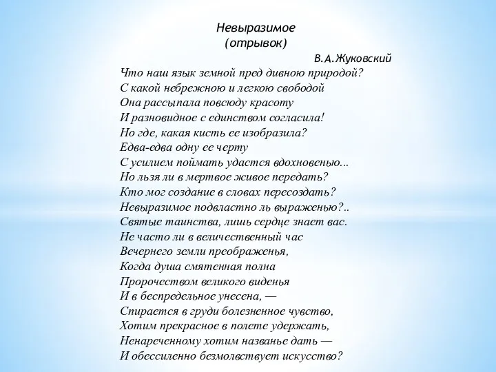 Невыразимое (отрывок) В.А.Жуковский Что наш язык земной пред дивною природой?