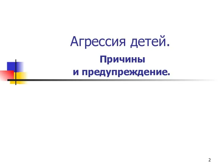 Агрессия детей. Причины и предупреждение.