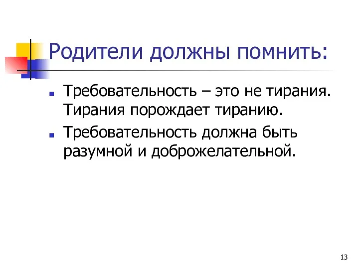 Родители должны помнить: Требовательность – это не тирания. Тирания порождает