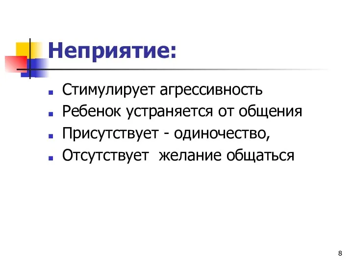 Неприятие: Стимулирует агрессивность Ребенок устраняется от общения Присутствует - одиночество, Отсутствует желание общаться