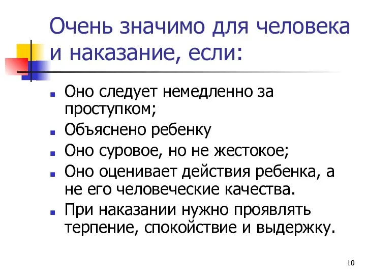 Очень значимо для человека и наказание, если: Оно следует немедленно