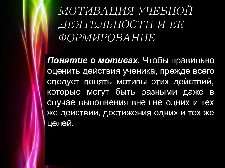 МОТИВАЦИЯ УЧЕБНОЙ ДЕЯТЕЛЬНОСТИ И ЕЕ ФОРМИРОВАНИЕ Понятие о мотивах. Чтобы