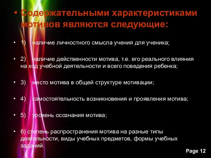 Содержательными характеристиками мотивов являются следующие: 1) наличие личностного смысла учения