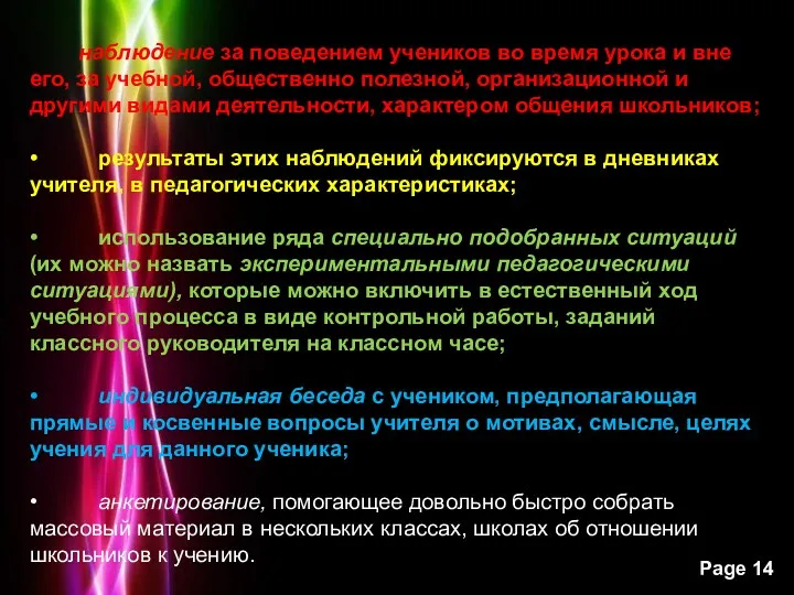 наблюдение за поведением учеников во время урока и вне его,