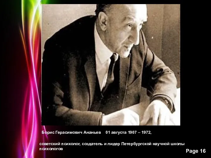 Борис Герасимович Ананьев 01 августа 1907 – 1972, советский психолог,