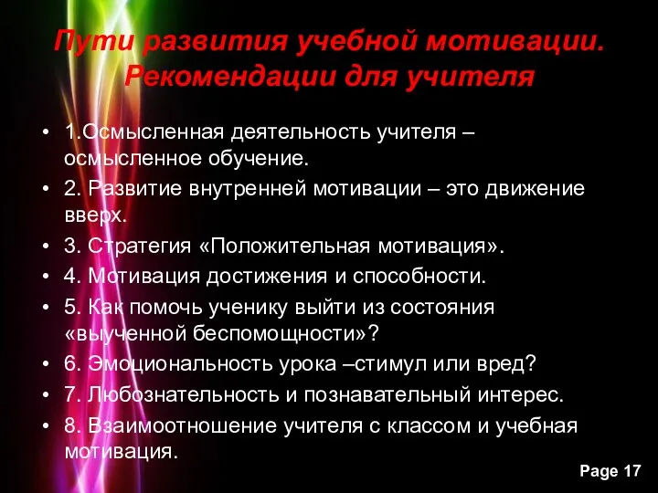 Пути развития учебной мотивации. Рекомендации для учителя 1.Осмысленная деятельность учителя