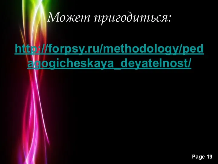 Может пригодиться: http://forpsy.ru/methodology/pedagogicheskaya_deyatelnost/