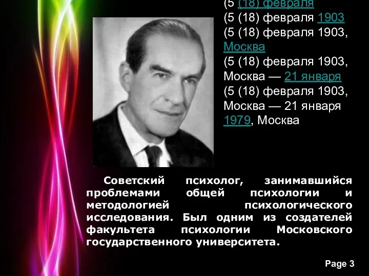 Советский психолог, занимавшийся проблемами общей психологии и методологией психологического исследования.
