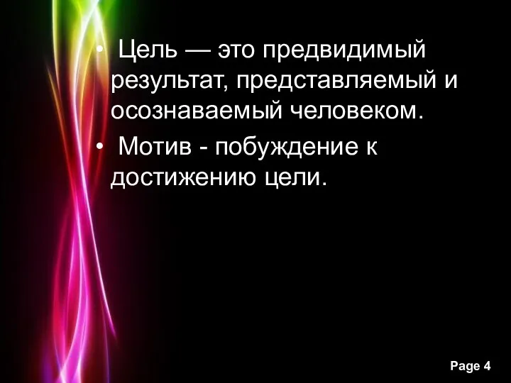 Цель — это предвидимый результат, представляемый и осознаваемый человеком. Мотив - побуждение к достижению цели.