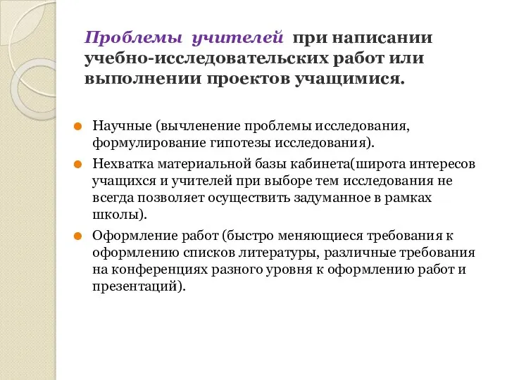 Проблемы учителей при написании учебно-исследовательских работ или выполнении проектов учащимися.