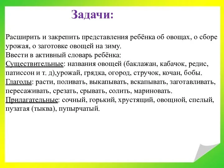 Задачи: Расширить и закрепить представления ребёнка об овощах, о сборе