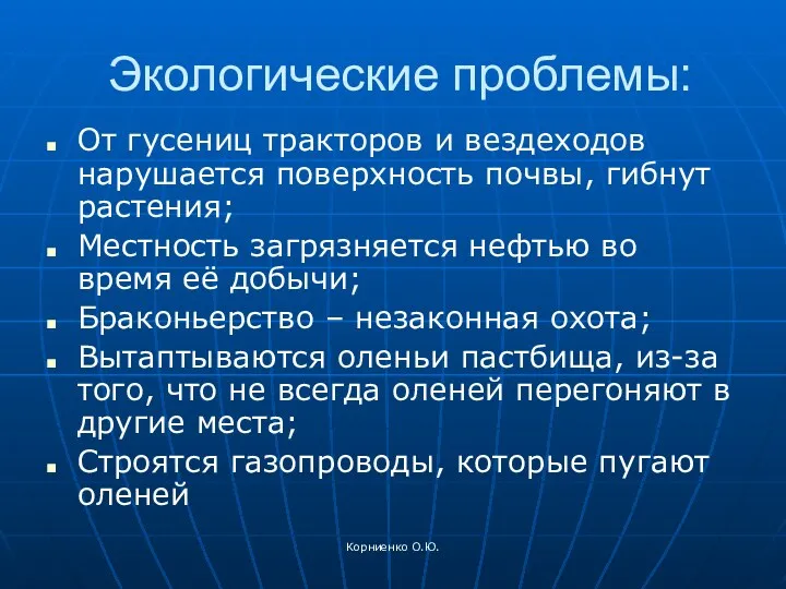 Корниенко О.Ю. Экологические проблемы: От гусениц тракторов и вездеходов нарушается поверхность почвы, гибнут