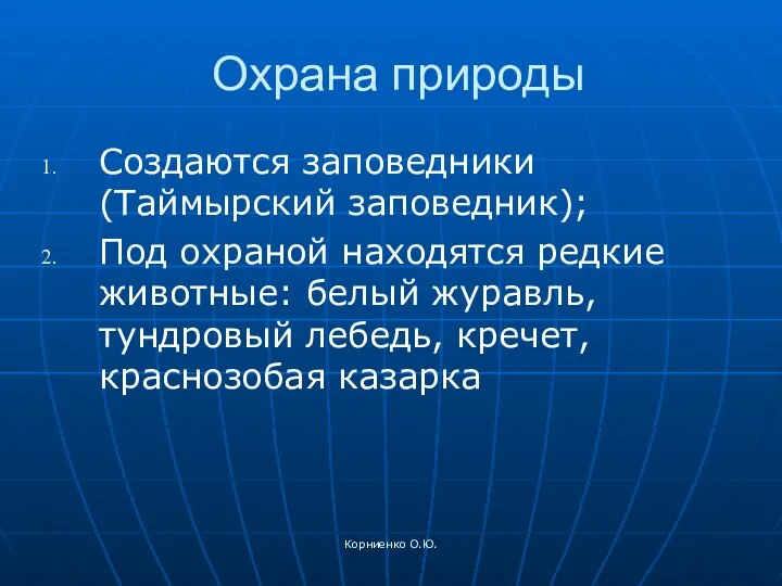 Корниенко О.Ю. Охрана природы Создаются заповедники (Таймырский заповедник); Под охраной