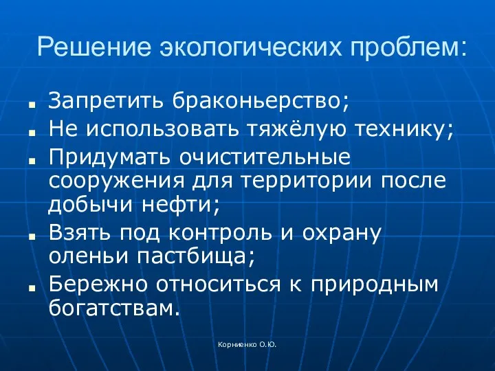 Корниенко О.Ю. Решение экологических проблем: Запретить браконьерство; Не использовать тяжёлую