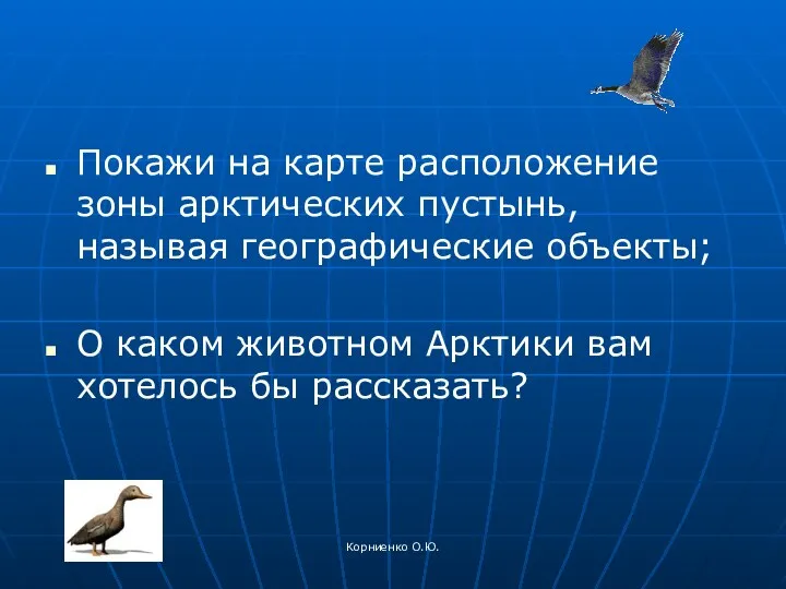 Корниенко О.Ю. Покажи на карте расположение зоны арктических пустынь, называя географические объекты; О