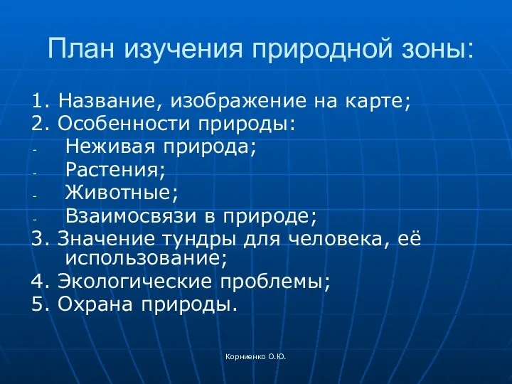 Корниенко О.Ю. План изучения природной зоны: 1. Название, изображение на карте; 2. Особенности