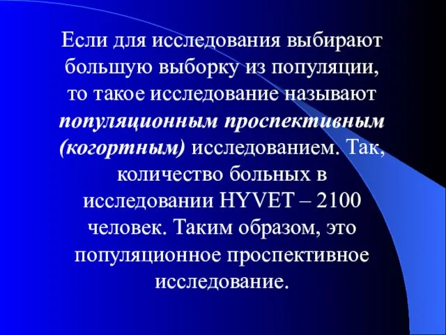 Если для исследования выбирают большую выборку из популяции, то такое исследование называют популяционным