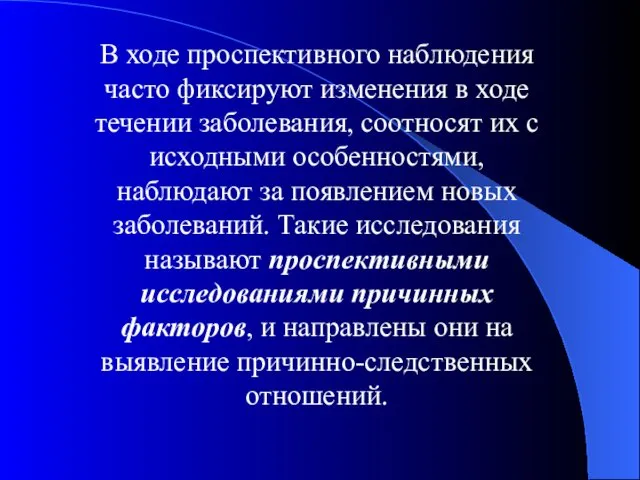 В ходе проспективного наблюдения часто фиксируют изменения в ходе течении заболевания, соотносят их