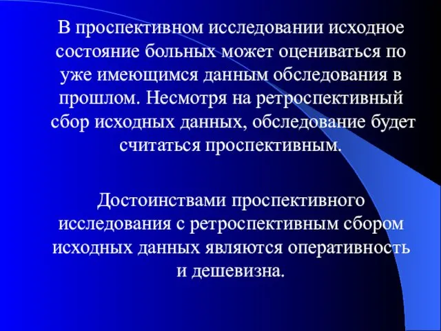 В проспективном исследовании исходное состояние больных может оцениваться по уже имеющимся данным обследования