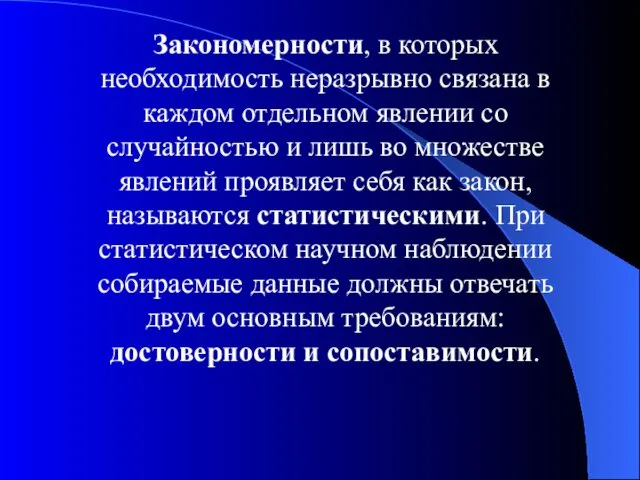 Закономерности, в которых необходимость неразрывно связана в каждом отдельном явлении