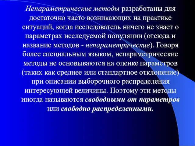 Непараметрические методы разработаны для достаточно часто возникающих на практике ситуаций, когда исследователь ничего