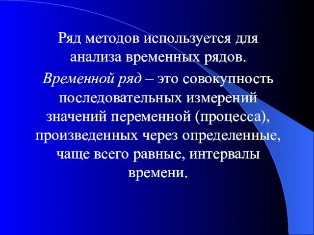 Ряд методов используется для анализа временных рядов. Временной ряд –