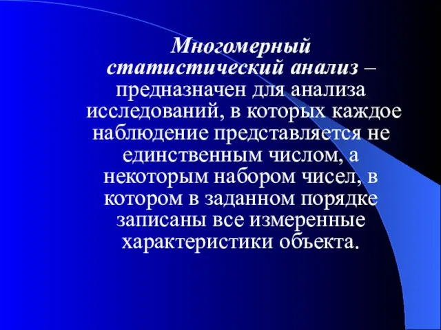 Многомерный статистический анализ – предназначен для анализа исследований, в которых каждое наблюдение представляется