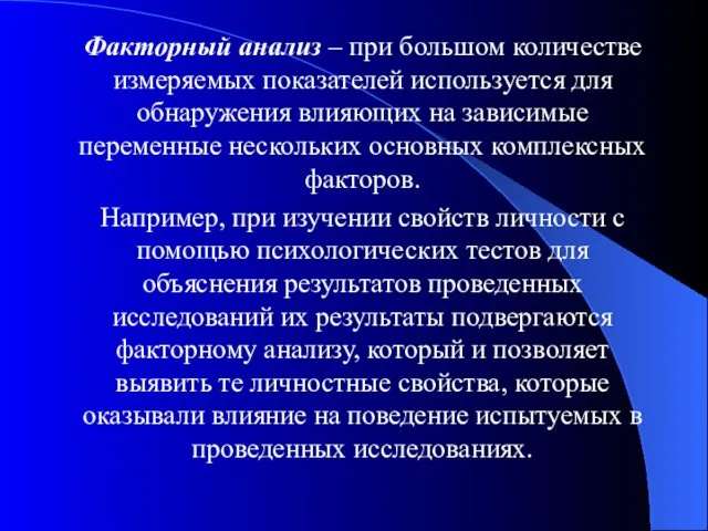 Факторный анализ – при большом количестве измеряемых показателей используется для обнаружения влияющих на