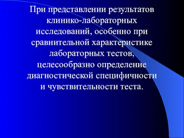 При представлении результатов клинико-лабораторных исследований, особенно при сравнительной характеристике лабораторных