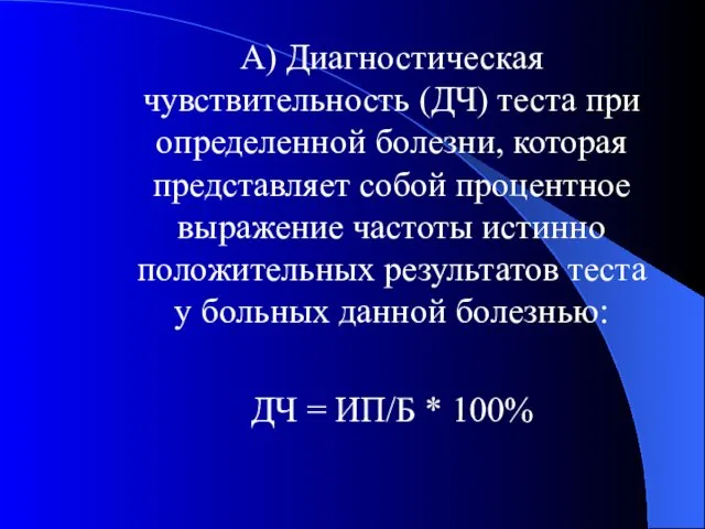 А) Диагностическая чувствительность (ДЧ) теста при определенной болезни, которая представляет