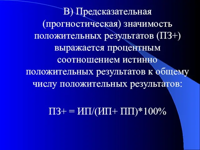 В) Предсказательная (прогностическая) значимость положительных результатов (ПЗ+) выражается процентным соотношением истинно положительных результатов