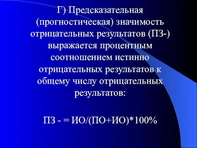 Г) Предсказательная (прогностическая) значимость отрицательных результатов (ПЗ-) выражается процентным соотношением истинно отрицательных результатов