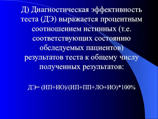 Д) Диагностическая эффективность теста (ДЭ) выражается процентным соотношением истинных (т.е.