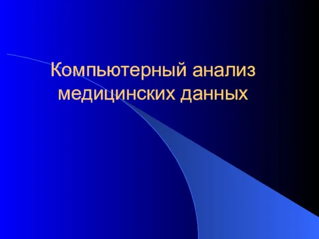 Компьютерный анализ медицинских данных