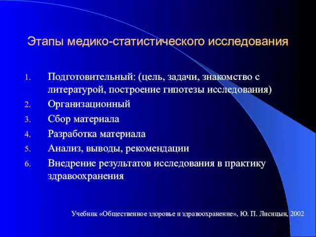 Этапы медико-статистического исследования Подготовительный: (цель, задачи, знакомство с литературой, построение гипотезы исследования) Организационный