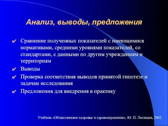 Анализ, выводы, предложения Сравнение полученных показателей с имеющимися нормативами, средними уровнями показателей, со